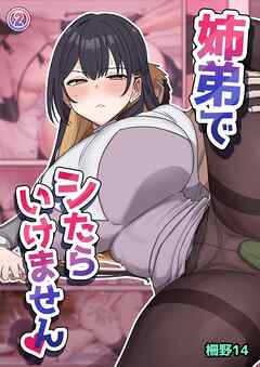 姉弟でシたらいけません【分冊版】 2