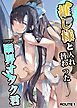 推し様と入れ替わった限界オタク君