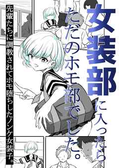 女装部に入ったらただのホモ部でした。先輩たちに調教されてホモ堕ちしたノンケ女装子。
