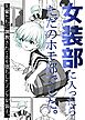 女装部に入ったらただのホモ部でした。先輩たちに調教されてホモ堕ちしたノンケ女装子。