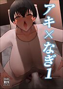 アキ×なぎ 1