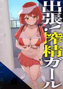 出張！搾精ガール