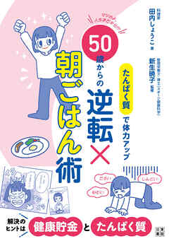 たんぱく質で体力アップ　50歳からの逆転×朝ごはん術