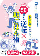 たんぱく質で体力アップ　50歳からの逆転×朝ごはん術