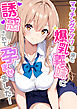 マッチングアプリで来た爆乳義妹に誘惑されて孕ませました！
