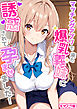 マッチングアプリで来た爆乳義妹に誘惑されて孕ませました！ モザイク版
