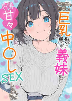 物価高で同棲した巨乳黒髪ボブ義妹と密着甘々中●しSEXした話