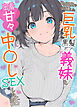 物価高で同棲した巨乳黒髪ボブ義妹と密着甘々中●しSEXした話