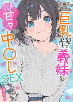 物価高で同棲した巨乳黒髪ボブ義妹と密着甘々中●しSEXした話 モザイク版