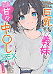 物価高で同棲した巨乳黒髪ボブ義妹と密着甘々中●しSEXした話 モザイク版