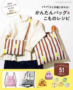 かんたんバッグ＆こものレシピ