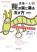 斎藤一人 龍の背に乗る生き方 新装版