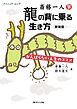 斎藤一人 龍の背に乗る生き方 新装版