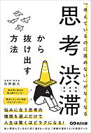 「考えているのに進めない」がなくなる　思考渋滞から抜け出す方法
