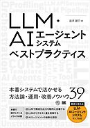 LLM・AIエージェントシステムベストプラクティス