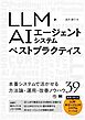 LLM・AIエージェントシステムベストプラクティス