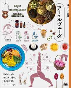 暮らしの図鑑 アーユルヴェーダ 基礎知識×自分にやさしくするコツ×不調を整える実践アイデア39