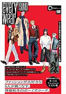 everywear オフの日も特別な日も、おしゃれな僕らのコーデ記録