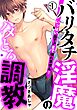【期間限定　無料お試し版】バリタチ淫魔のハメとろ調教 -いっぱい出す♂まで帰れません！-(1)　ノンケ大学生、媚薬でトロトロ脱★処女セックス♪