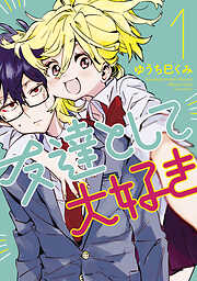 【期間限定　無料お試し版】友達として大好き（１）