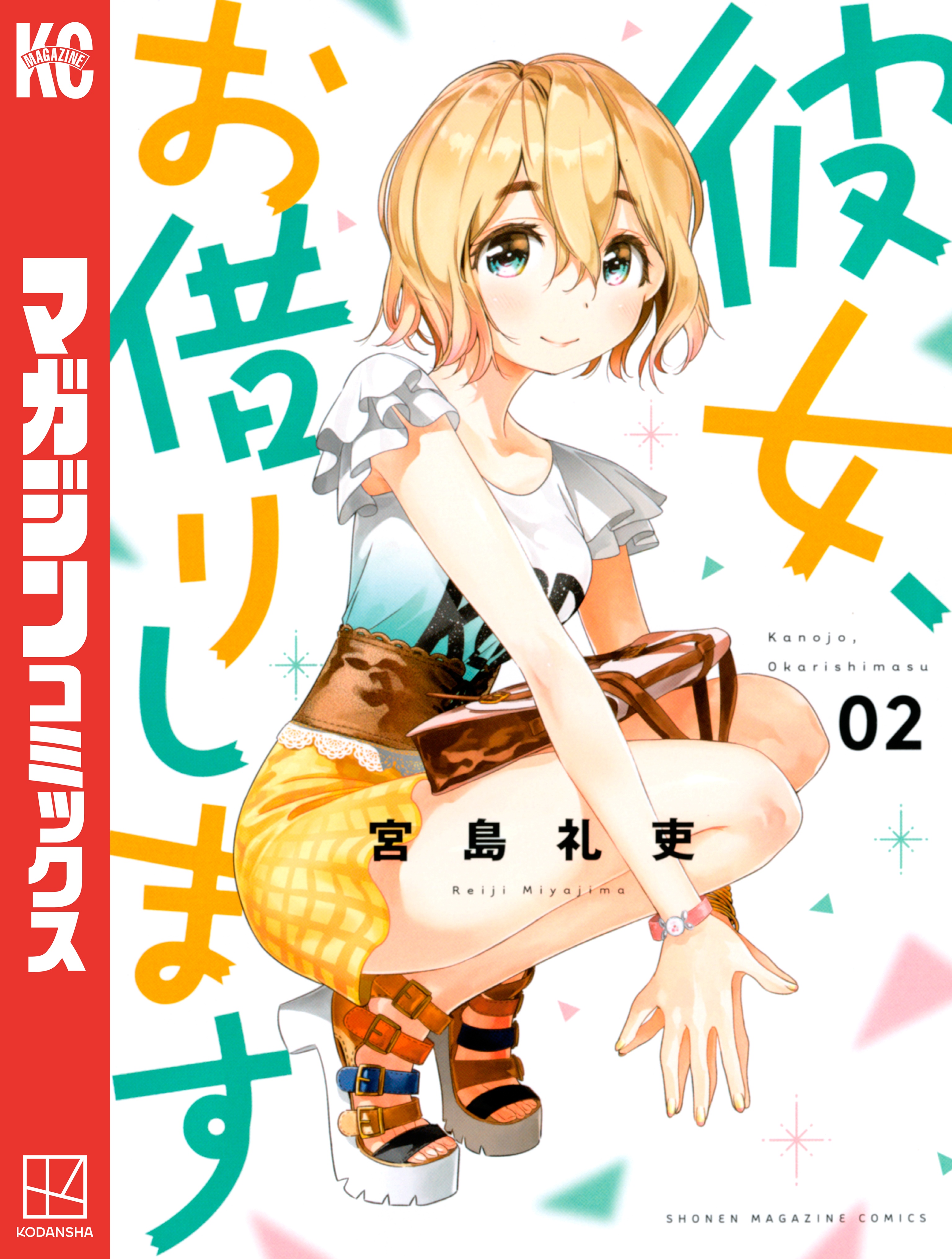 期間限定 無料お試し版】彼女、お借りします（2） - 宮島礼吏 - 電子
