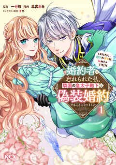 【期間限定　無料お試し版】婚約者に忘れられた私、隣国の皇太子殿下と偽装婚約することになりました（※ただし、殿下の本命は私みたいです！？）（１）