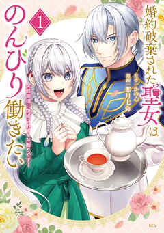 【期間限定　試し読み増量版】婚約破棄された聖女はのんびり働きたい～突然皆様に求婚されてもお断りです！～（１）