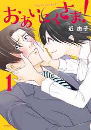 【期間限定　試し読み増量版】おあいにくさま！（１）