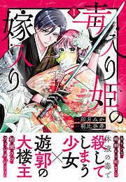 【期間限定　無料お試し版】毒入り姫の嫁入り　分冊版（１）