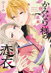 【期間限定　試し読み増量版】かみなり様の恋衣（１）