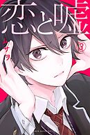 【期間限定　無料お試し版】恋と嘘（３）