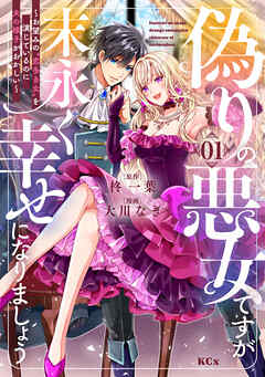 【期間限定　無料お試し版】偽りの悪女ですが末永く幸せになりましょう～お望みの”恋多き女”を演じているのに夫の様子がおかしい～（１）