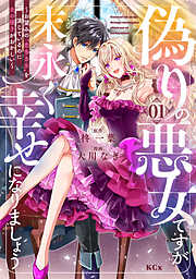 【期間限定　無料お試し版】偽りの悪女ですが末永く幸せになりましょう～お望みの”恋多き女”を演じているのに夫の様子がおかしい～（１）