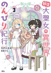 【期間限定　無料お試し版】転生大聖女の異世界のんびり紀行