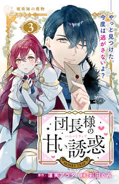 【期間限定　無料お試し版】団長様の甘い誘惑　分冊版