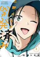 【期間限定　無料お試し版】上野くんは開発済み（２）