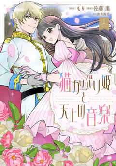 【期間限定　試し読み増量版】猫かぶり姫と天上の音楽（１）