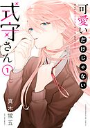 【期間限定　無料お試し版】可愛いだけじゃない式守さん