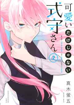【期間限定　無料お試し版】可愛いだけじゃない式守さん