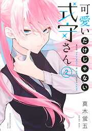 【期間限定　無料お試し版】可愛いだけじゃない式守さん