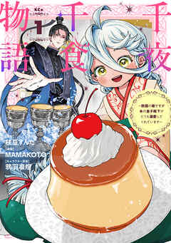 【期間限定　無料お試し版】千夜千食物語　～敗国の姫ですが氷の皇子殿下がどうも溺愛してくれています～（１）