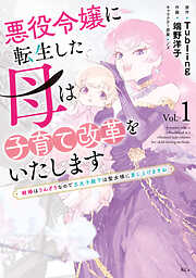 【期間限定　無料お試し版】悪役令嬢に転生した母は子育て改革をいたします　～結婚はうんざりなので王太子殿下は聖女様に差し上げますね～（１）