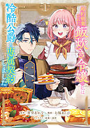 【期間限定　無料お試し版】婚約破棄された飯炊き令嬢の私は冷酷公爵と専属契約しました　～ですが胃袋を掴んだ結果、冷たかった公爵様がどんどん優しくなっています～