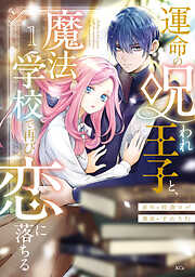 【期間限定　無料お試し版】運命の呪われ王子と、魔法学校で再び恋に落ちる（１）