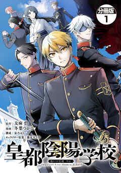 【期間限定　無料お試し版】皇都陰陽学校　傷モノの花嫁　外伝　分冊版（１）