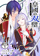 【期間限定　無料お試し版】皇國の双璧　傷モノの花嫁　外伝　分冊版