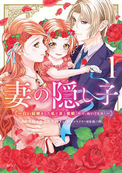 【期間限定　試し読み増量版】妻の隠し子～白い結婚をした私と妻と愛娘（時々、ぬいぐるみ）～（１）　【電子限定描きおろしカラーペーパー付き】