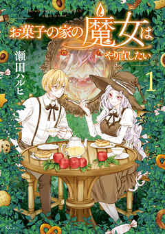 【期間限定　試し読み増量版】お菓子の家の魔女はやり直したい（１）