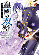 【期間限定　試し読み増量版】皇國の双璧　傷モノの花嫁　外伝