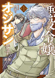 【期間限定　試し読み増量版】かつては悪役令嬢でしたが今では立派なオジサンです（１）